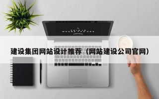 保定建设集团网站设计推荐（网站建设公司官网）